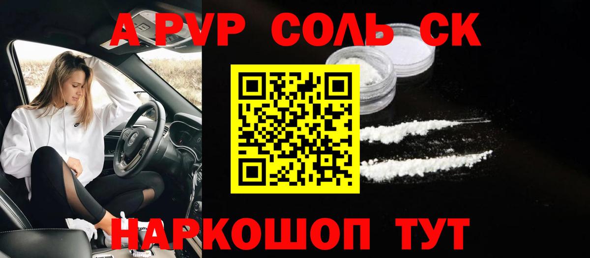A-PVP Соль Шелехов