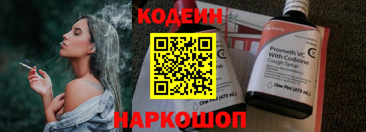 Шелехов  Codein напиток Lean (лин)  Вход с VPN 